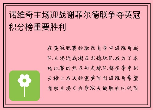 诺维奇主场迎战谢菲尔德联争夺英冠积分榜重要胜利