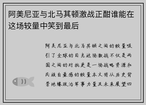 阿美尼亚与北马其顿激战正酣谁能在这场较量中笑到最后