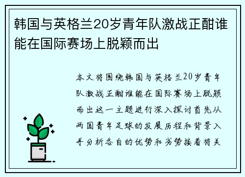 韩国与英格兰20岁青年队激战正酣谁能在国际赛场上脱颖而出