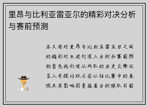 里昂与比利亚雷亚尔的精彩对决分析与赛前预测