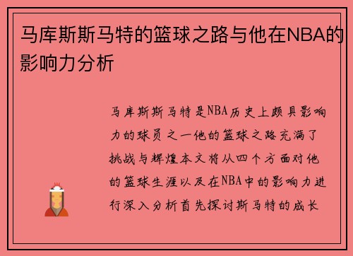 马库斯斯马特的篮球之路与他在NBA的影响力分析